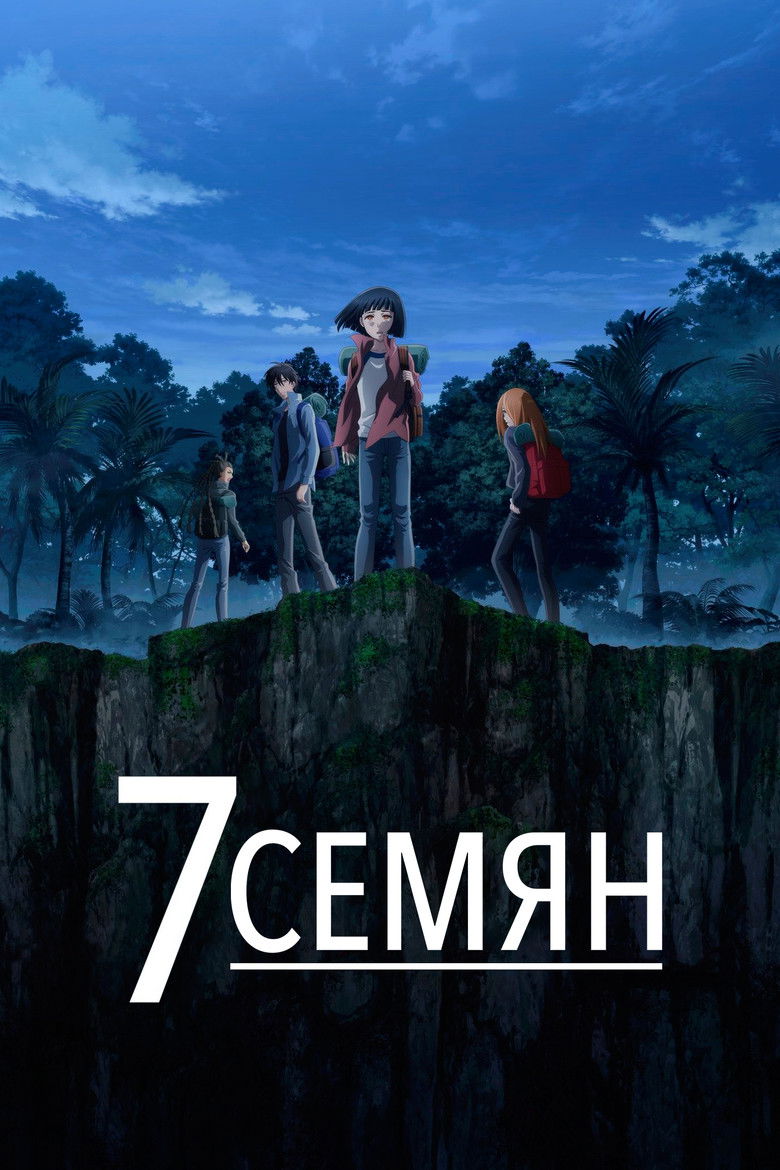 7 Семян (2019)