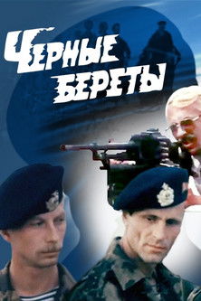 Чёрные береты (1995)