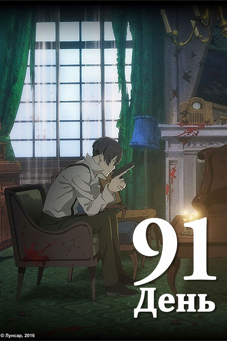 91 ДЕНЬ (2016)