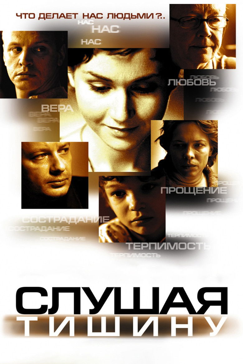 Слушая тишину (2007)