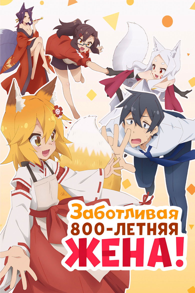 Заботливая 800-летняя жена! (2019)