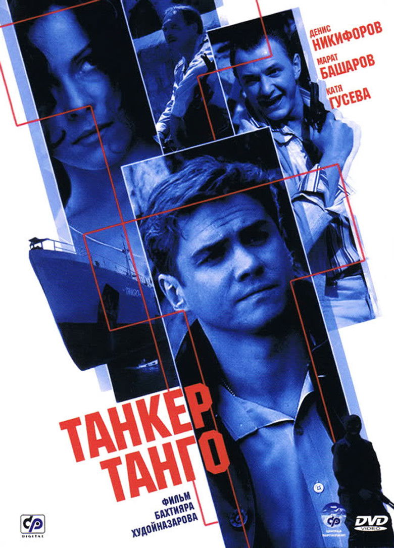 Танкер «Танго» (2006)