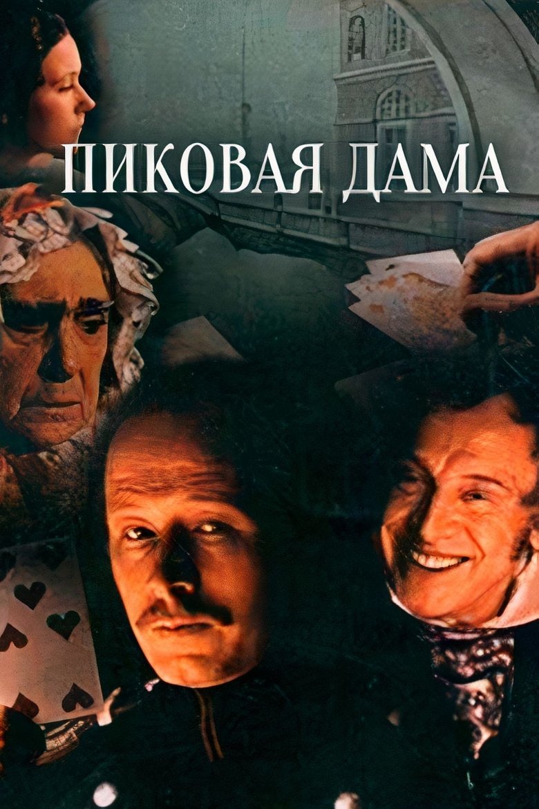 Пиковая дама (1982)