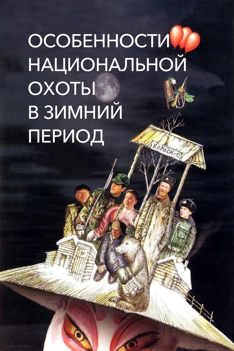 Особенности национальной охоты в зимний период (2000)