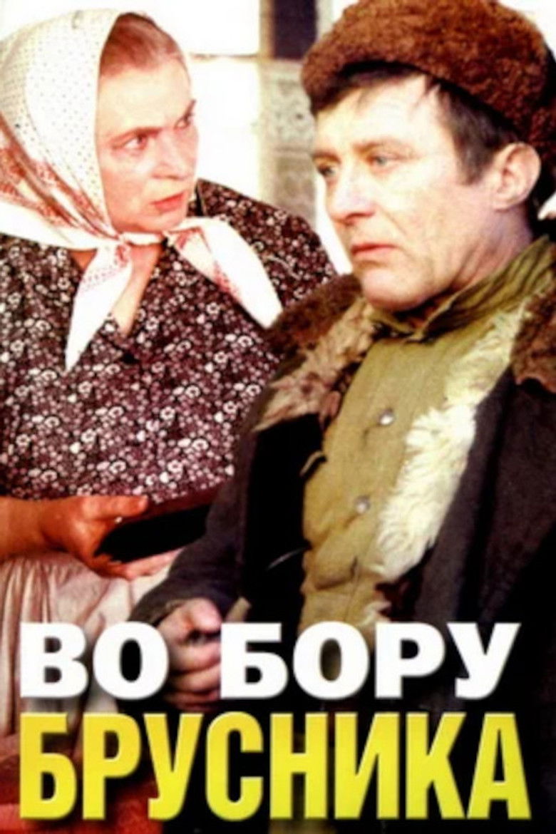 Во бору брусника (1989)