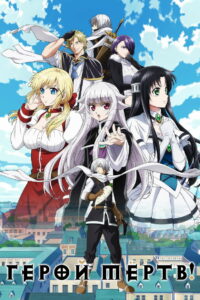 Герой мёртв! (2023)