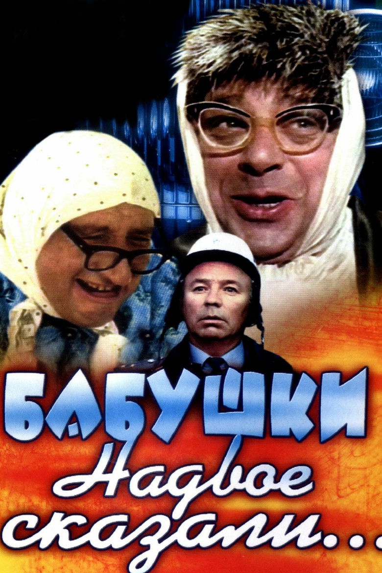 Бабушки надвое сказали… (1979)