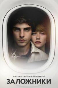 Заложники (2017)