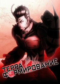 Терраформирование (2014)