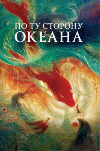 По ту сторону океана (2016)