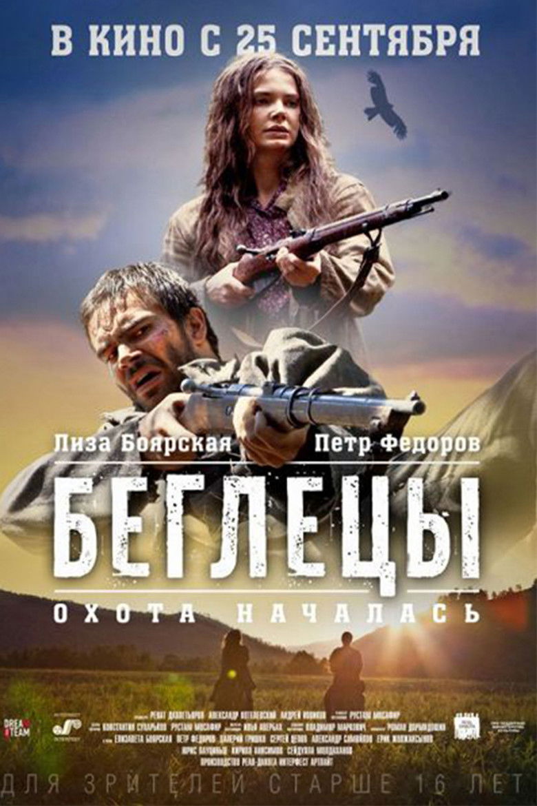 Беглецы (2014)