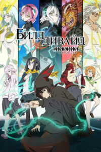 Билд Дивайд: Чёрный код (2021)