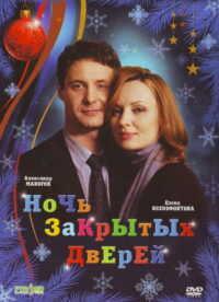Ночь закрытых дверей (2008)
