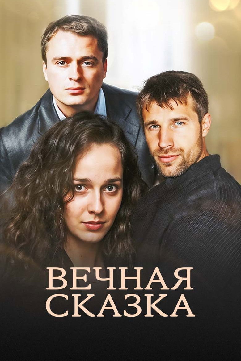 Вечная сказка (2013)