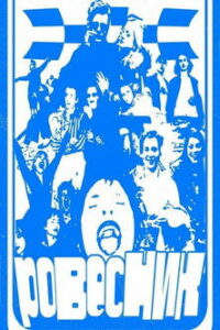 Ровесник (2025)