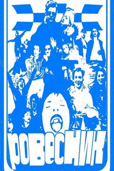 Ровесник (2025)