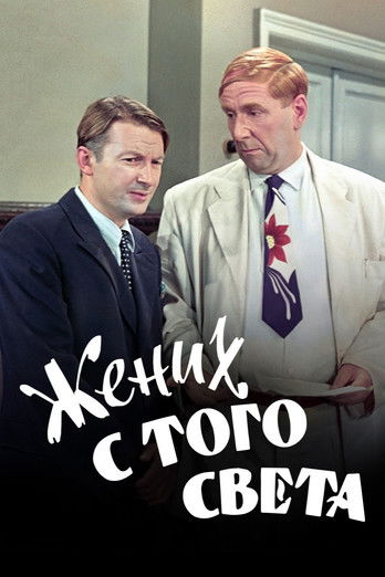 Жених с того света (1958)