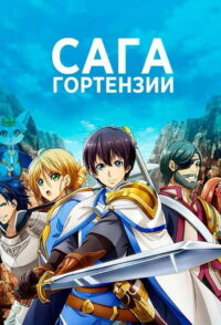 Сага Гортензии (2021)