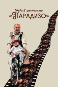 Новый кинотеатр «Парадизо» (1988)