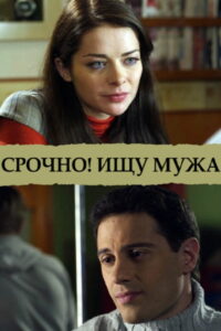 Срочно! Ищу мужа (2011)