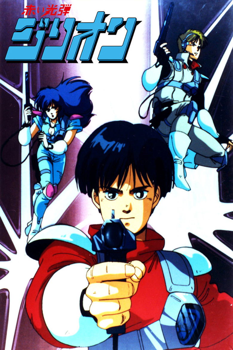 Красный фотон Зиллион (1987)