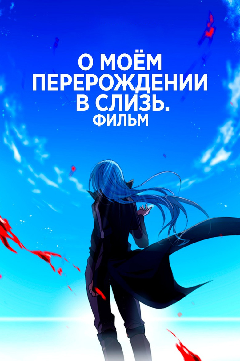 О моём перерождении в слизь: Алые узы (2022)