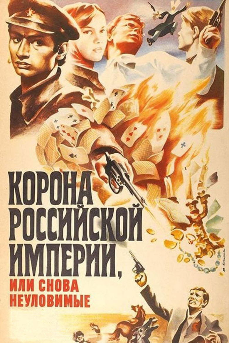 Корона Российской империи, или Снова неуловимые (1971)