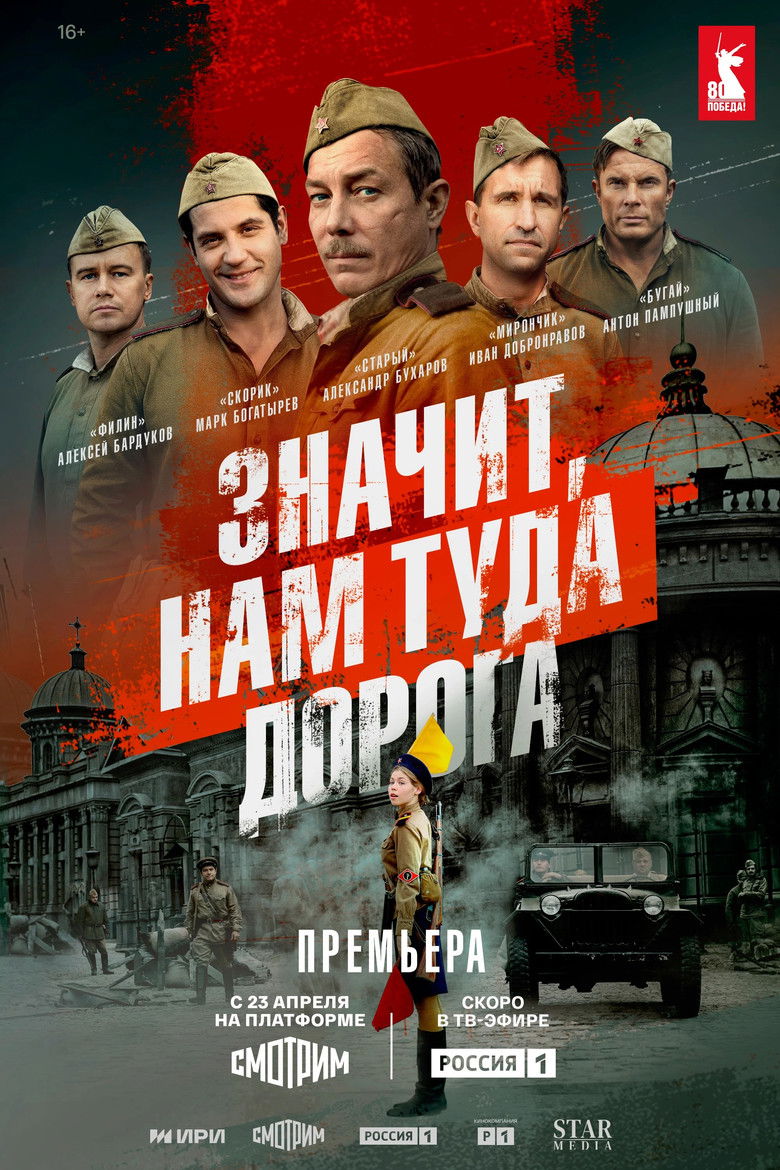 Значит, нам туда дорога (2025)