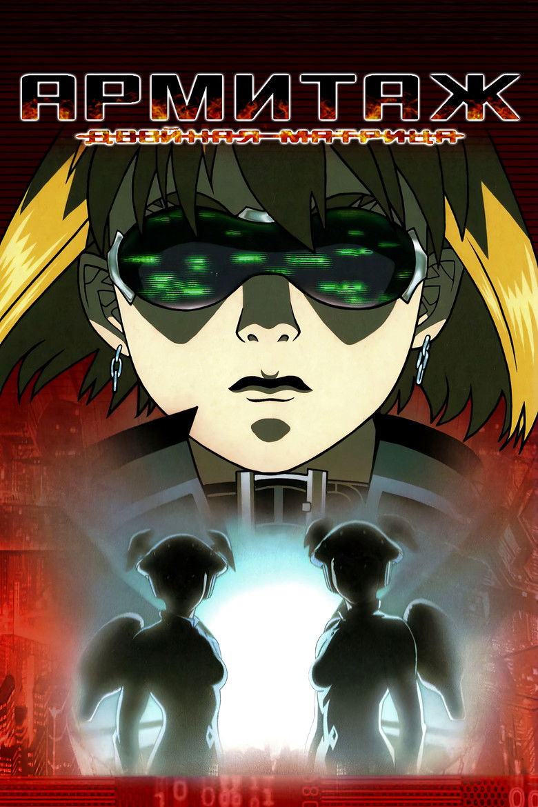 Армитаж: Двойная матрица (2002)