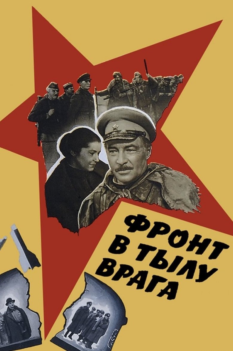 Фронт в тылу врага (1981)
