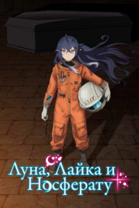 Луна, Лайка и Носферату (2021)
