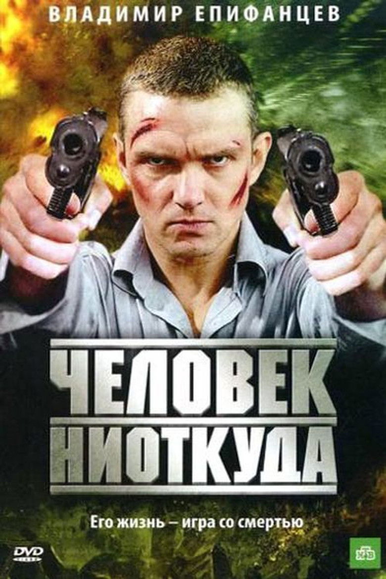 Человек ниоткуда (2010)