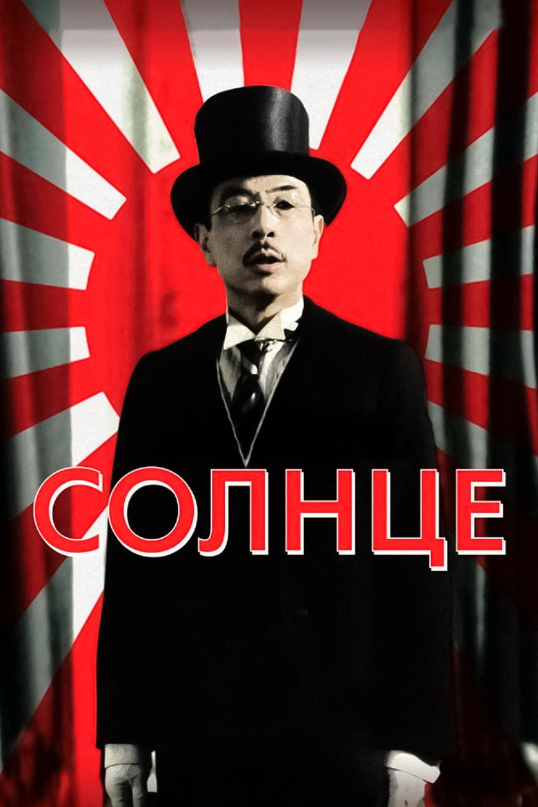 Солнце (2005)