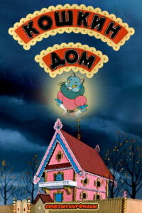 Кошкин дом (1958)