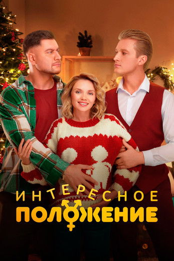 Интересное положение (2025)