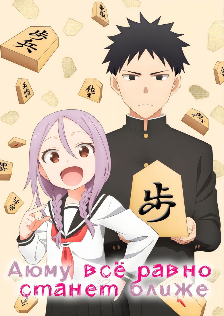 Аюму всё равно станет ближе (2022)