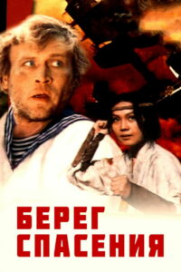 Берег спасения (1990)