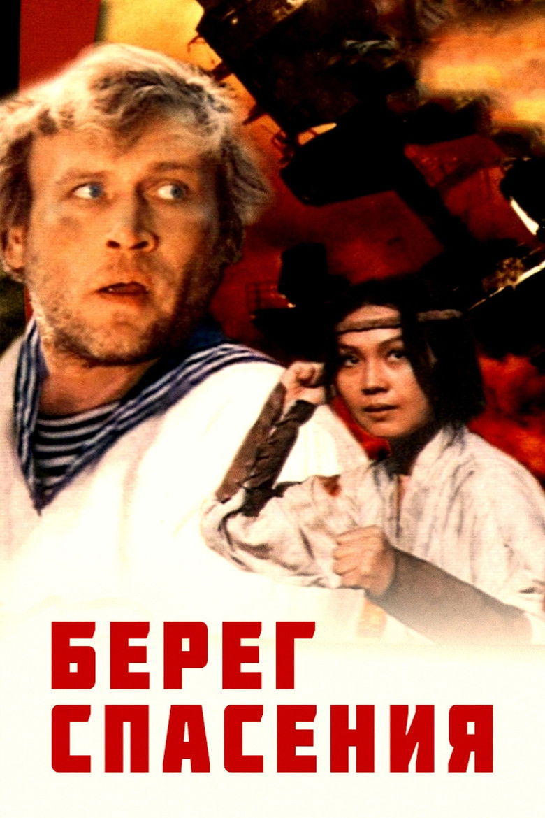 Берег спасения (1990)