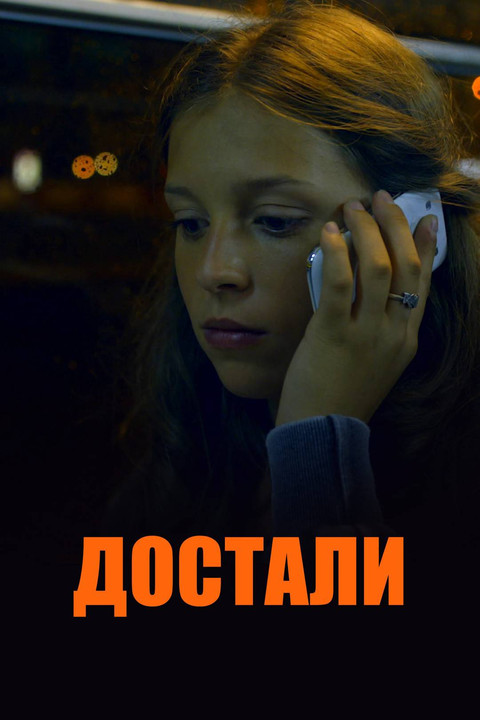 Достали! (2015)