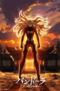 Отряд Пандора (2018)