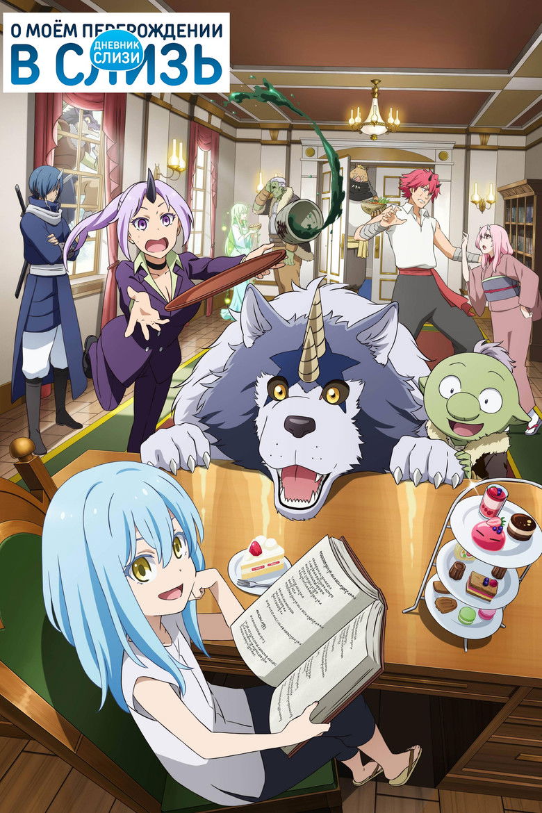 Дневник слизи (2021)