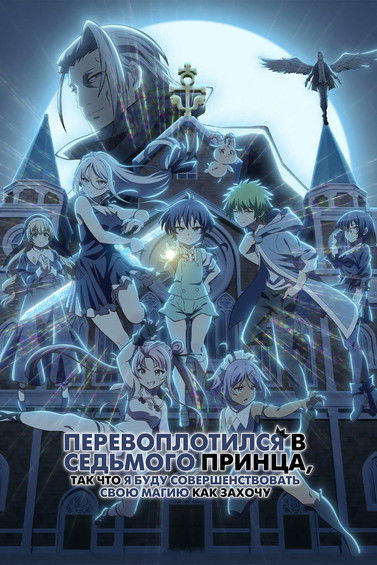 Перевоплотился в седьмого принца, так что я буду совершенствовать свою магию, как захочу (2024)