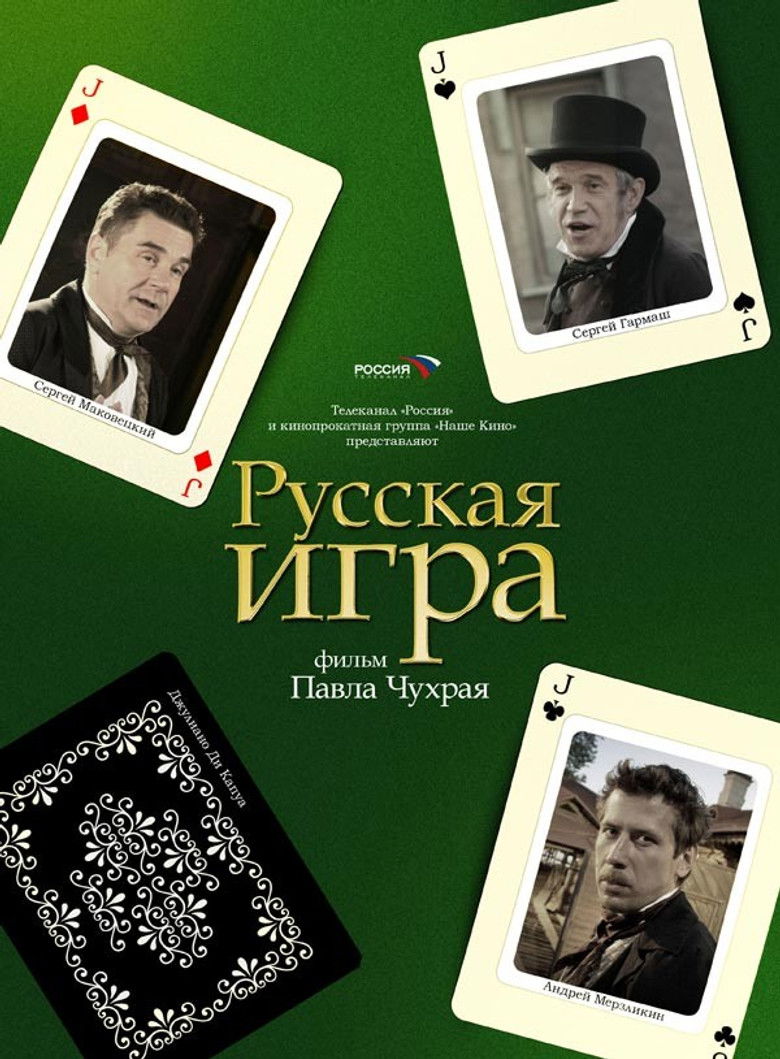 Русская Игра (2007)