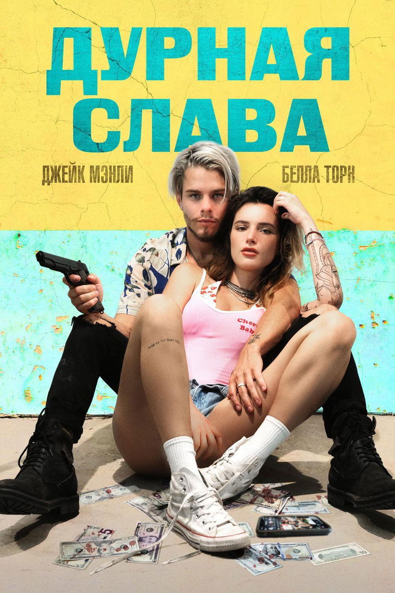 Дурная слава (2020)