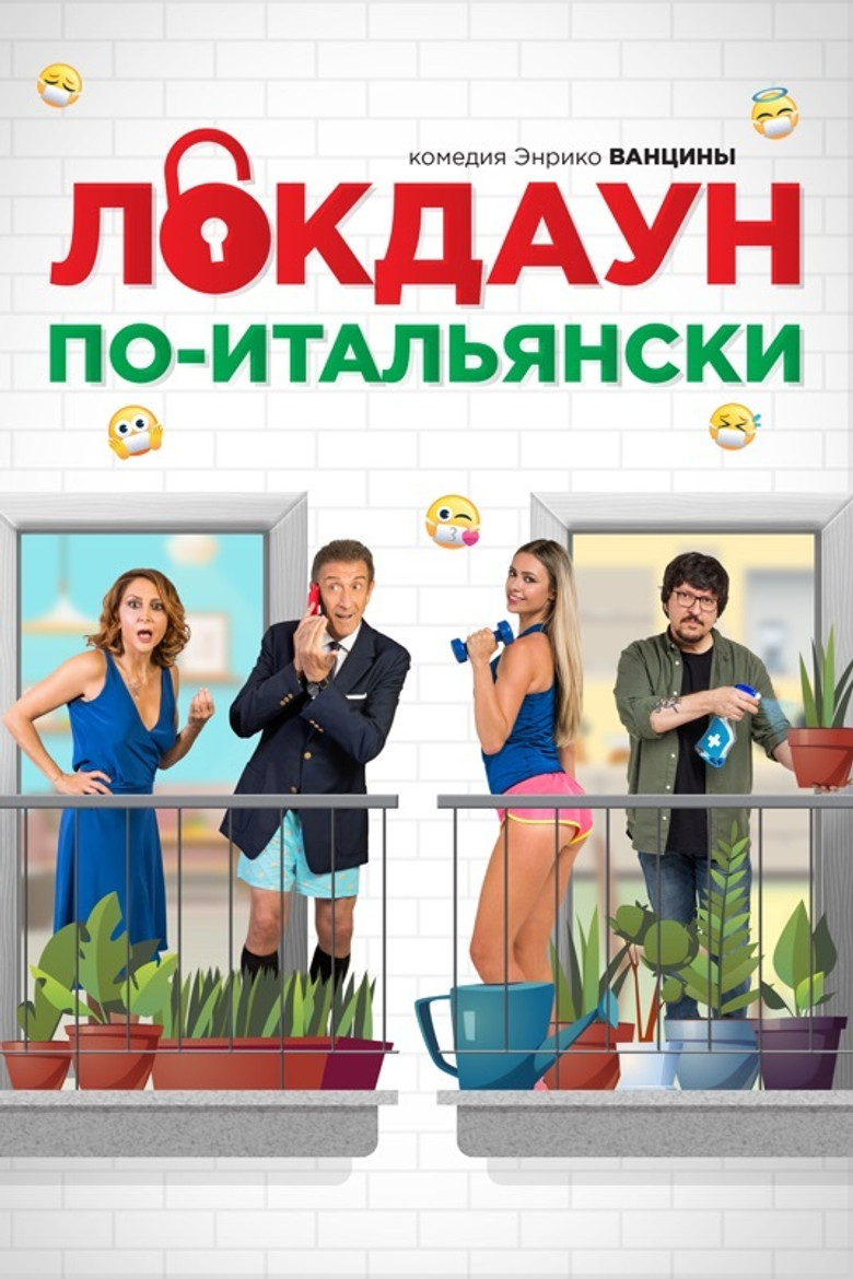 Локдаун по-итальянски (2020)