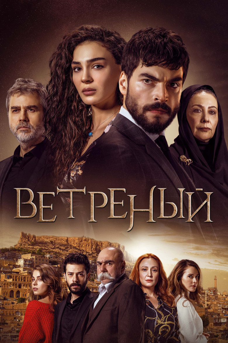 Ветреный (2019)