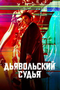 Дьявольский судья (2021)