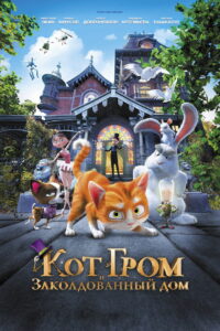 Кот Гром и заколдованный дом (2013)