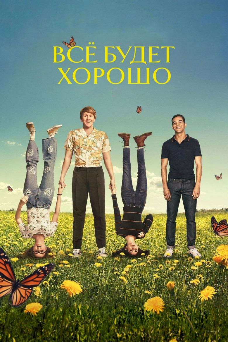 Всё будет хорошо (2020)