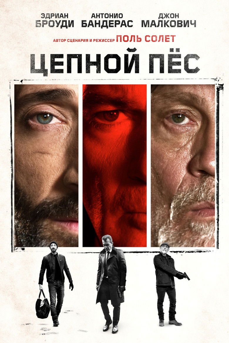 Цепной пес (2017)